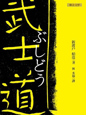 cover image of 武士道 BUSHIDO
